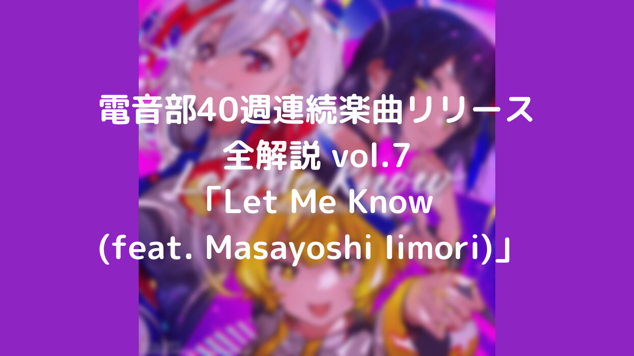 Vol 7 Let Me Know Feat Masayoshi Iimori リーティアの隙あらば音楽語り