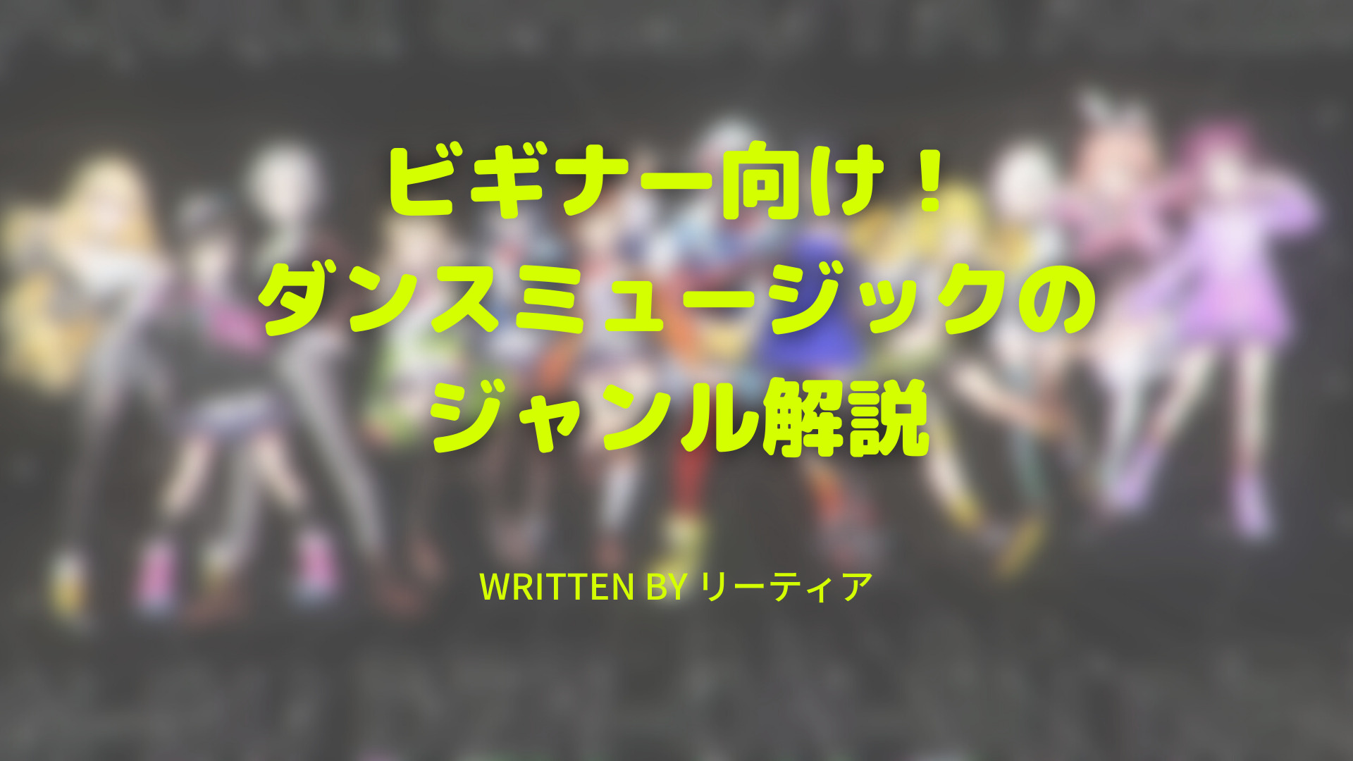 ビギナー向け ダンスミュージックのジャンル解説 リーティアの隙あらば音楽語り